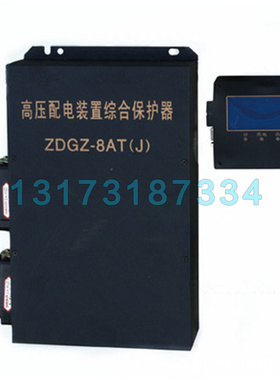 浙江志展ZDGZ-8AT矿用高压配电装置综合保护器