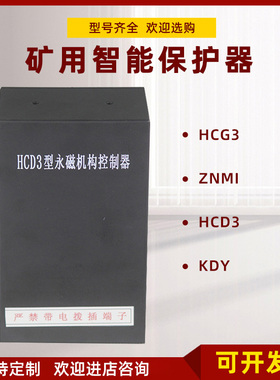 ZNMII永磁开关控制器HCG3锦州华诚HCD3矿用2保护器HC-YD/YG/HK400