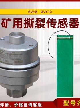 GVY8矿用本质安全型撕裂传感器GVY10天津华宁皮带机纵撕开关保护