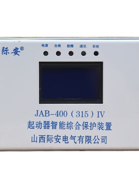山西际安JAB-400(315)IV起动器智能综合保护装置
