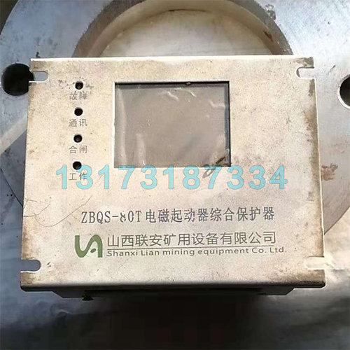 山西联安ZBQS-80T起动器保护器