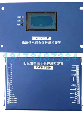 LYDB-T6ED低压馈电综合保护测控装置