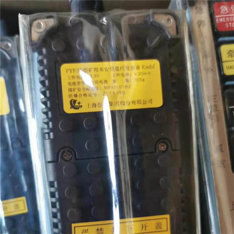 创力FYF35型矿用本安型遥控发射器 掘进机无线遥控器