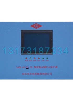 SJDQ80(65.60)智能起动器PLC保护器 南京双京矿用保护装置