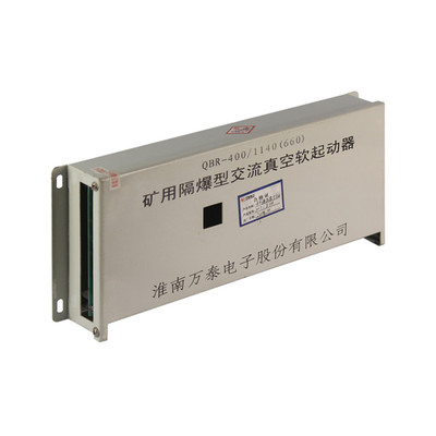 万泰电子QBR-400/1140(660)矿用隔爆型交流真空软起动器保护器