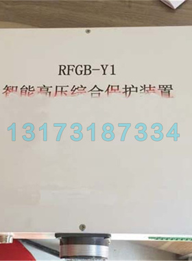 济源瑞丰RFGB-Y1智能高压综合保护装置 矿用防爆开关馈电保护器