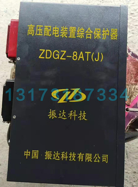 振达科技ZDGZ-8AT(J)高压配电装置综合保护器