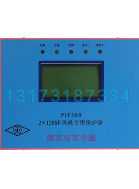 PIF300 2×120SF风机专用保护器 南京双京矿用防爆开关保护装置