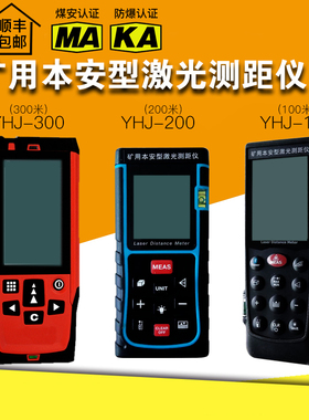 YHJ-300J(A)矿用本安型激光测距仪煤矿YHJ-200J/100J米防爆测距尺