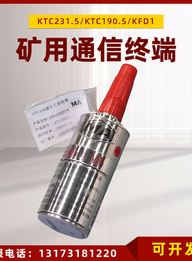 天津贝克KTC190.5矿用本安型通信终端KFD1型线路终端KTC231.5连接