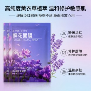 BKNE SKIN鲜花面膜|薰衣草草本精华舒缓提亮补水保湿修护干敏面膜