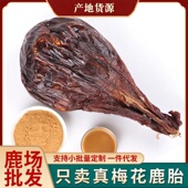 吉林梅花鹿鹿胎粉干鹿胎打粉鹿胎盘熬胎膏滋补膏原料可粉250克滋