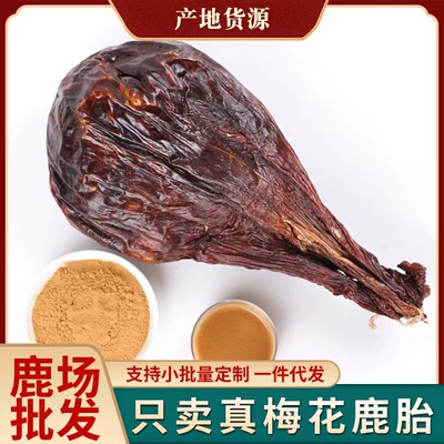 吉林梅花鹿鹿胎粉干鹿胎打粉鹿胎盘熬胎膏滋补膏原料可粉250克滋