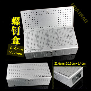 骨科器械 医用 2.4 2.7 骨钉消毒盒 皮质 锁定钉 透气收纳盒 6-60