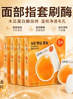 韩国进口正品BMY蜂蜜指套毛孔清洁面膜深层去黑头角质保湿补水