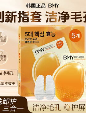 韩国进口BMY指套面膜蜂蜜刷酶清洁毛孔改善黑头粉刺洗卸护三合一