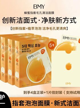 韩国进口BMY蜂蜜指套毛孔清洁面膜深层去黑头保湿补水泡泡刷酶