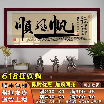 一帆风顺装饰画中式书法字画企业励志挂画公司集团办公室禅意壁画