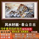 有山无水画靠山图招财风水泰山日出国画挂画字画办公室客厅装 饰画