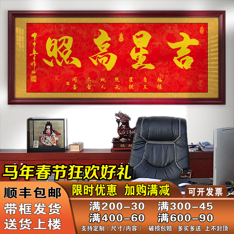 吉星高照字画客厅办公室挂画店铺开业进宅进门牌匾贺匾带框书法画