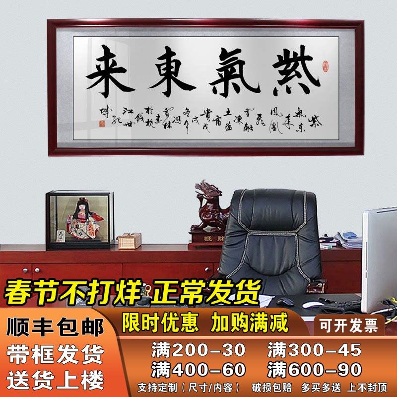 紫气东来字画公司办公室客厅挂画沙发背景墙装饰画带框壁画贺牌匾