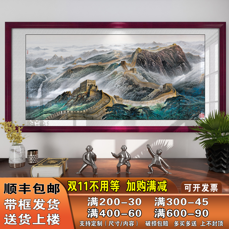 万里长城画靠山图大客厅招财办公室装饰画挂画有框中式山水画国画
