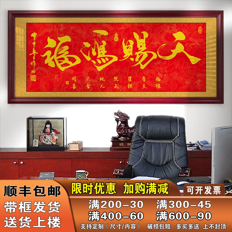 天赐鸿福字画办公室挂画公司店铺开业进宅进门牌匾贺匾带框装饰画
