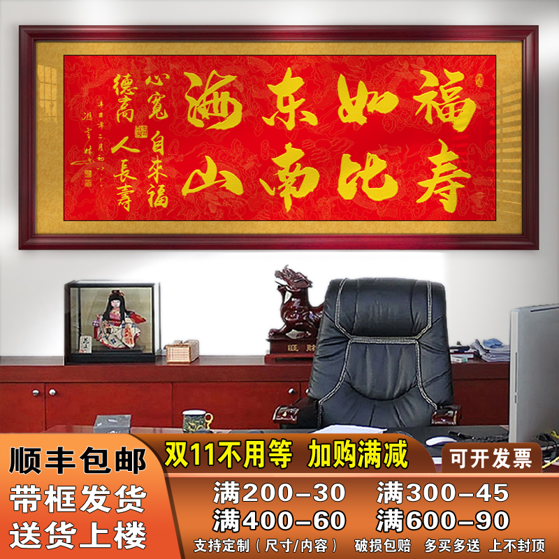 福如东海寿比南山字画客厅挂画生日礼物祝寿牌匾书法作品带框墙画