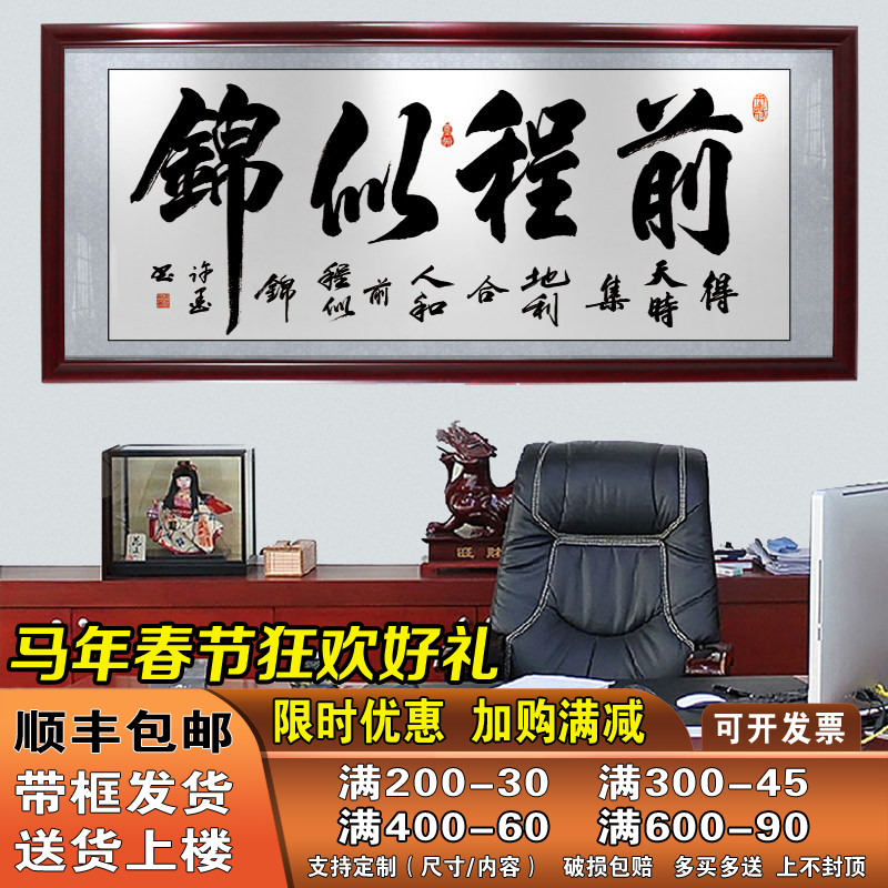 前程似锦字画办公室挂画书法装裱带框开业送礼牌匾天道酬勤装饰画
