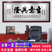 生意兴隆财源广进含框公司店铺开业送礼办公室挂画装 饰壁画字画