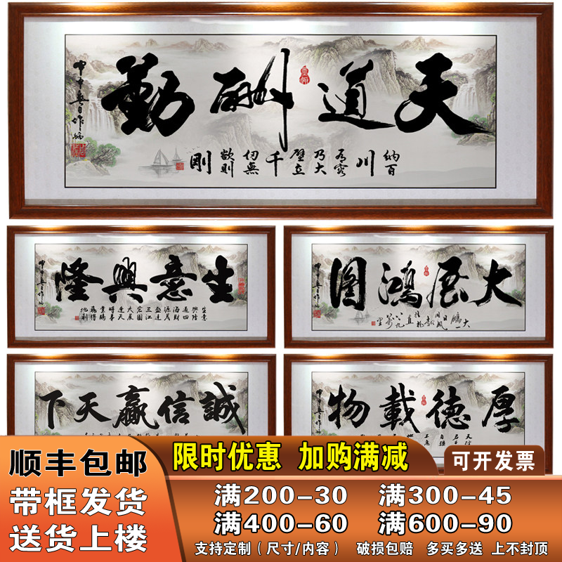 天道酬勤字画大客厅办公室店铺开业挂画诚信赢天下招财励志装饰画