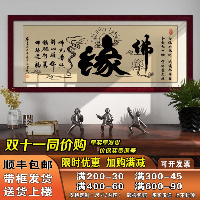 佛字佛缘字画书法作品挂画办公室客厅装饰画中式禅意墙壁画带框画
