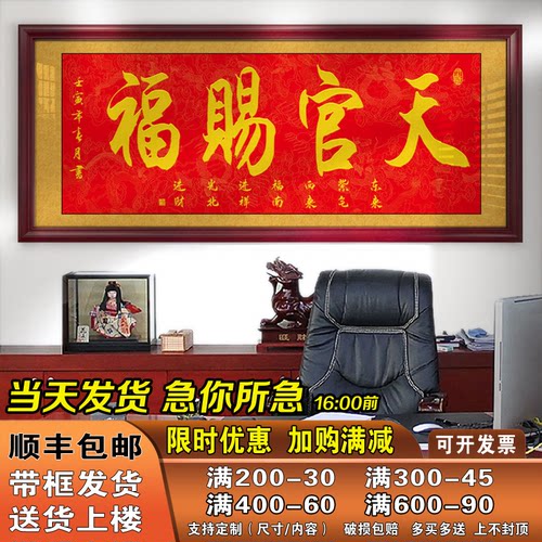 天官赐福字画办公室挂画公司店铺开业进宅进门牌匾贺匾带框装饰画