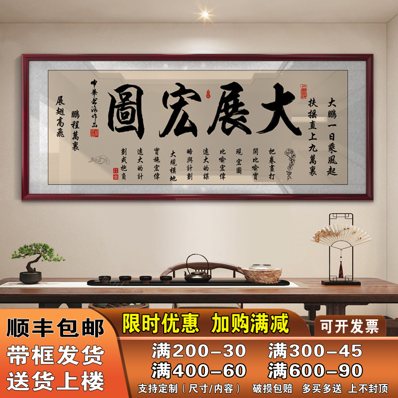 大展宏鸿图画字画办公室挂画店铺开业牌匾贺匾客厅书房带框装饰画