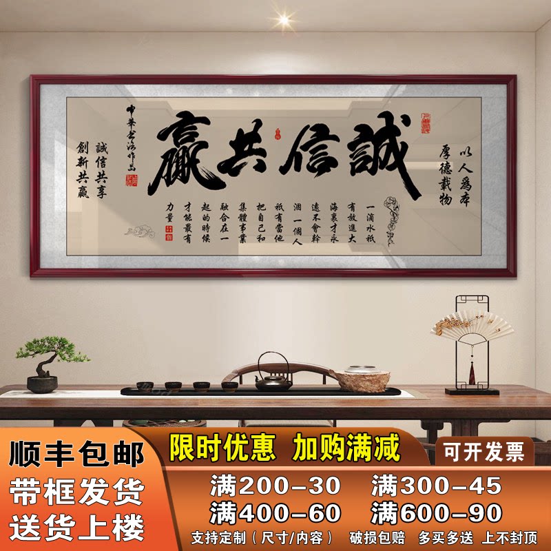 诚信共赢字画老板办公室壁画茶室店铺装饰挂画会议接待室带框牌匾
