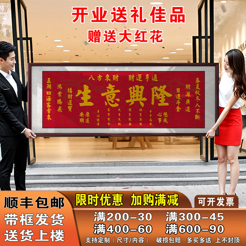 生意兴隆牌匾公司店铺开业礼物装饰画办公室字画招财进宝挂画带框