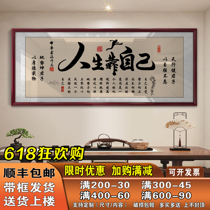 人生靠自己字画励志挂画书房办公室装饰精品墙画艺术品家居装饰画