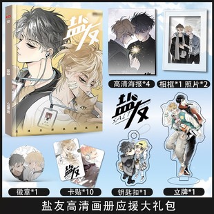 漫画盐友生日礼物送女生系列应援礼盒同款人形立牌贴纸徽章相框