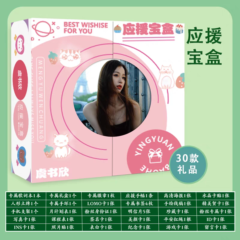 虞书欣周边应援礼盒送女生生日礼物给朋友同学闺蜜立牌明信片海报