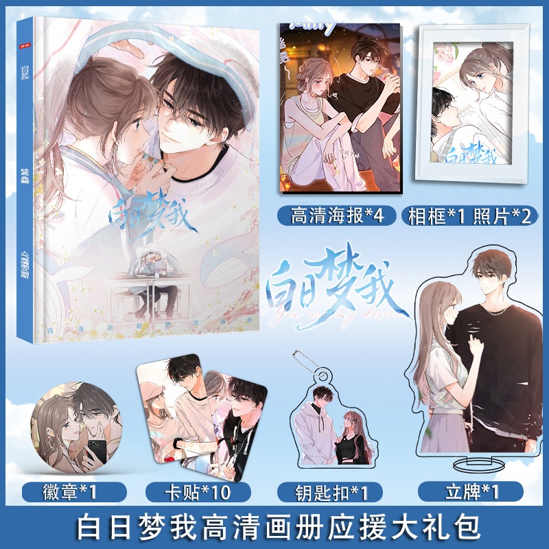 小说白日梦我应援大礼包送同学生日礼物相框钥匙扣应援礼盒贴纸
