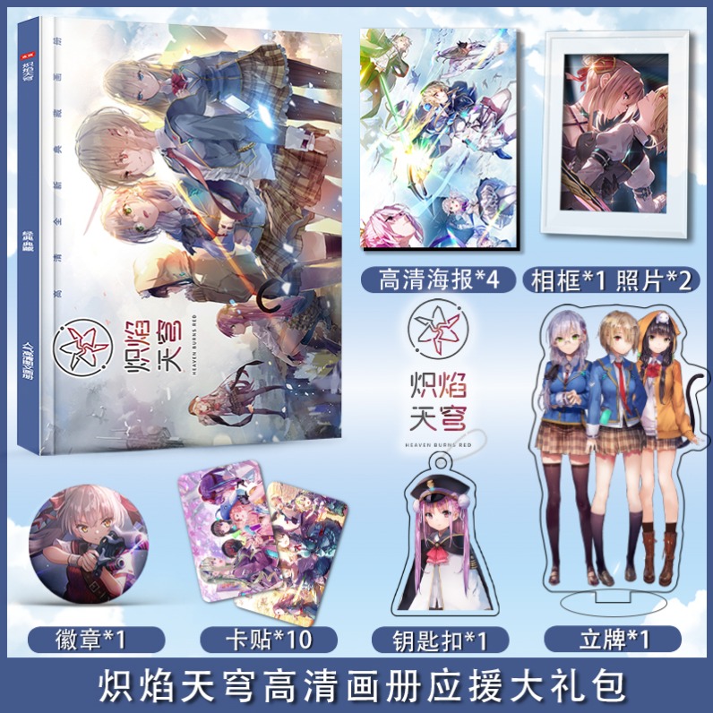 炽焰天穹周边应援礼盒钥匙扣贴纸挂件签名高清写真集书签立牌