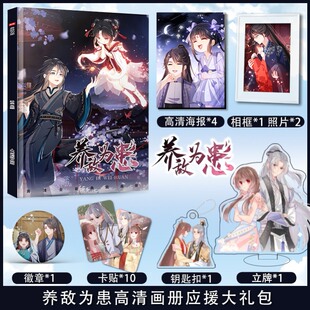 漫画养敌为患生日礼物送女生系列应援礼盒同款人形立牌高清贴纸相