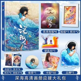 电影深海参宿南河应援礼盒朋友礼物立牌应援大礼包高清海报明星