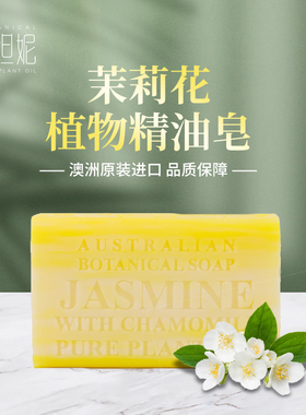 澳洲进口艾柏琳天然植物精油茉莉花手工皂沐浴洗面奶洗发养发皂