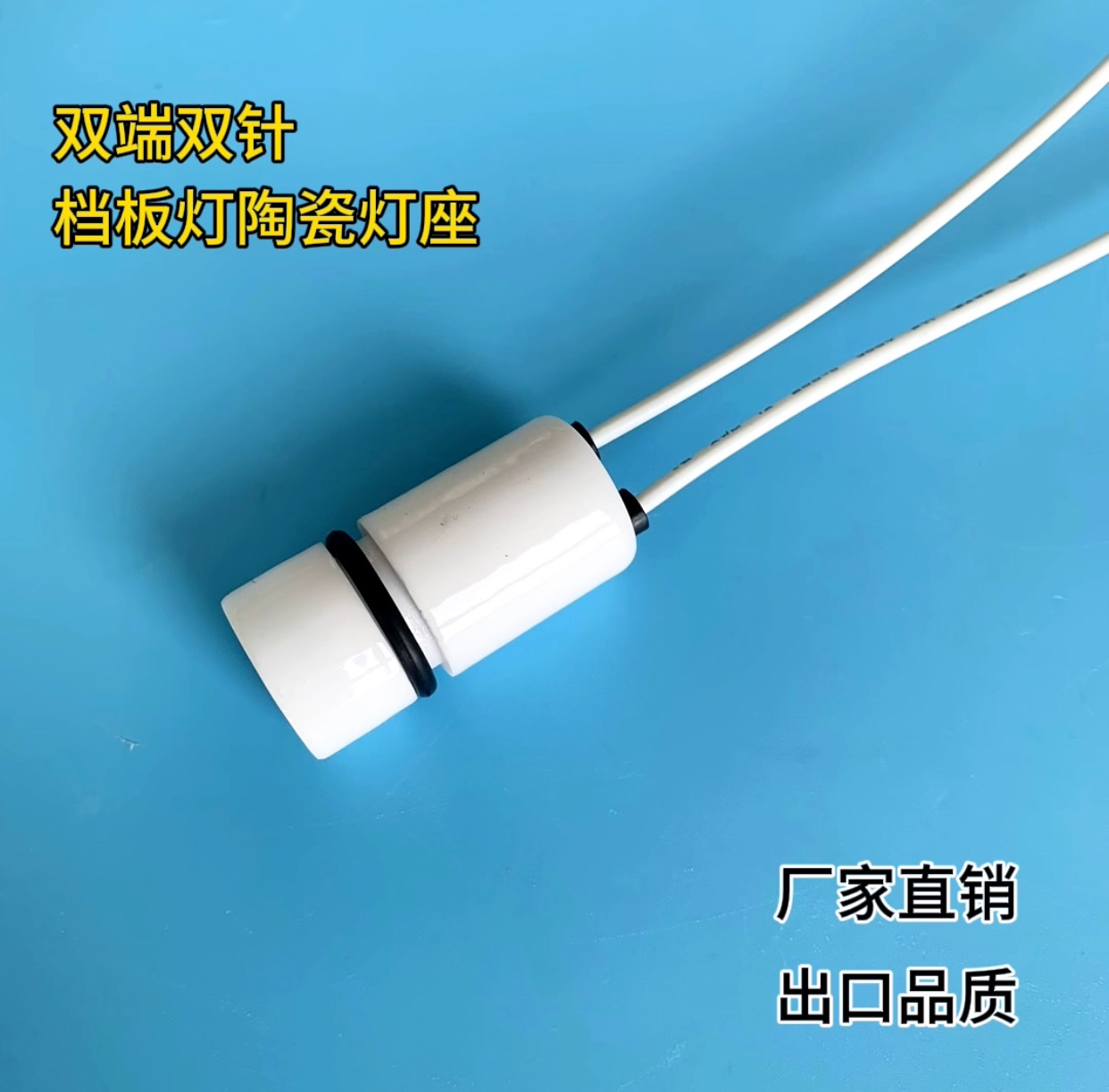 双端双针，档板灯陶瓷灯座！