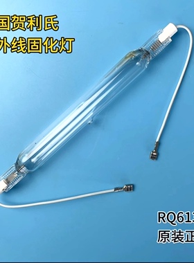 德国Heraeus贺利氏RQ6138.碘镓灯，印刷曝光晒版灯，德国原装进口