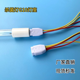 紫外线杀菌灯灯座，G10灯座带线，单端四针杀菌灯灯座！