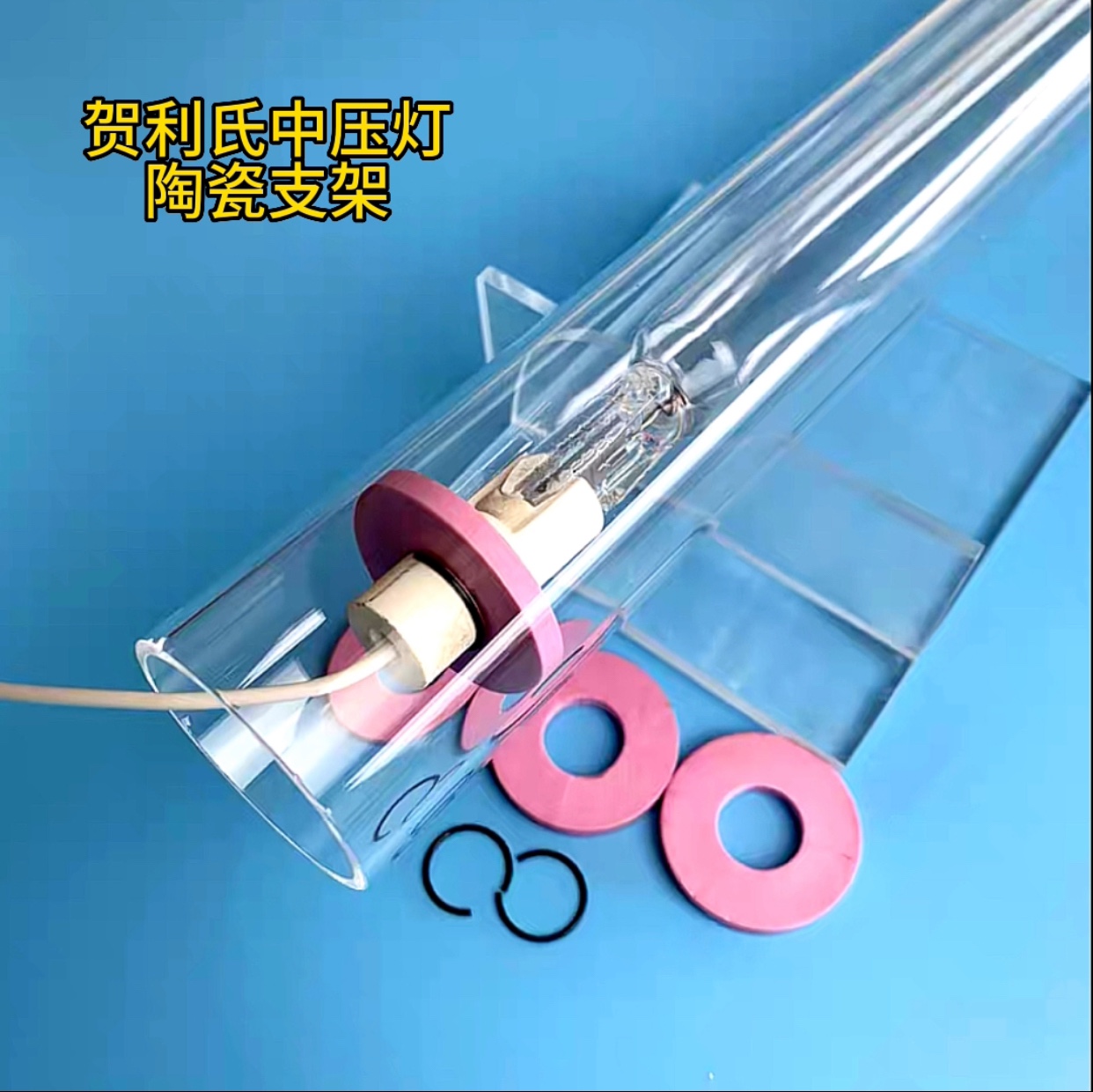 德国贺利氏1.2.3.6.12kw中压紫外灯陶瓷支架！
