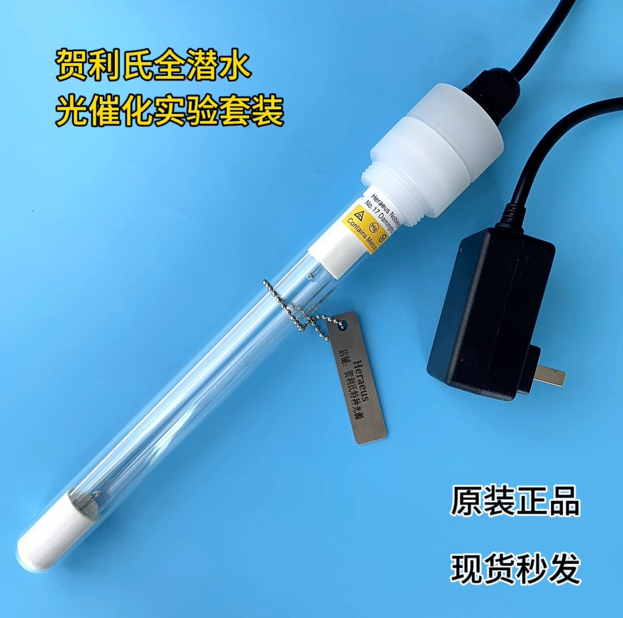 德国Heraeus贺利氏，光催化水处理实验套装，浸没式紫外线杀菌灯