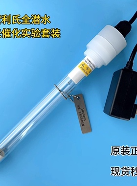 德国Heraeus贺利氏，光催化水处理实验套装，浸没式紫外线杀菌灯